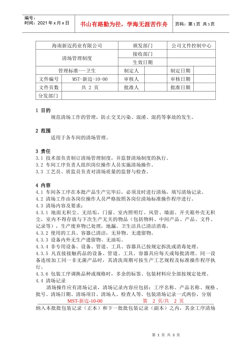 清场管理制度10_第1页