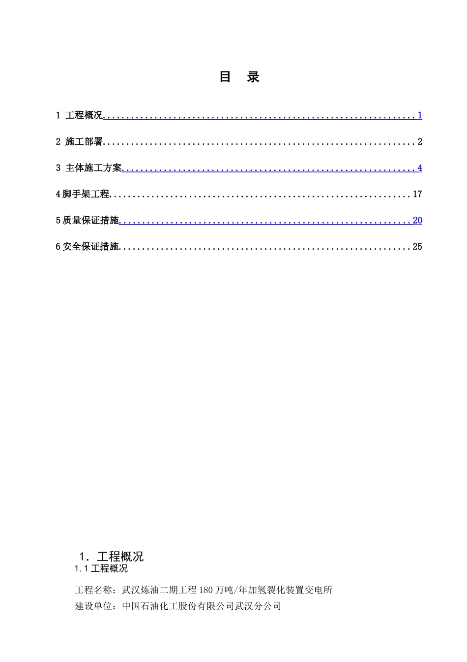 变电所主体施工方案培训资料_第1页