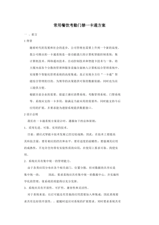常用餐饮考勤门禁一卡通方案