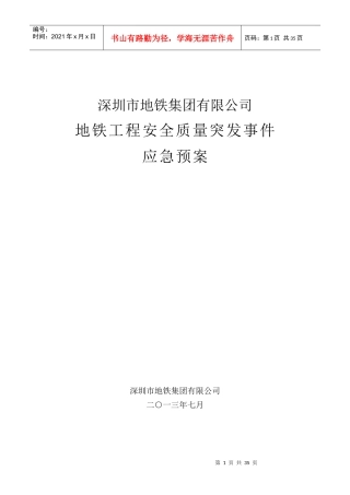 深圳地铁工程安全质量突发事件应急预案