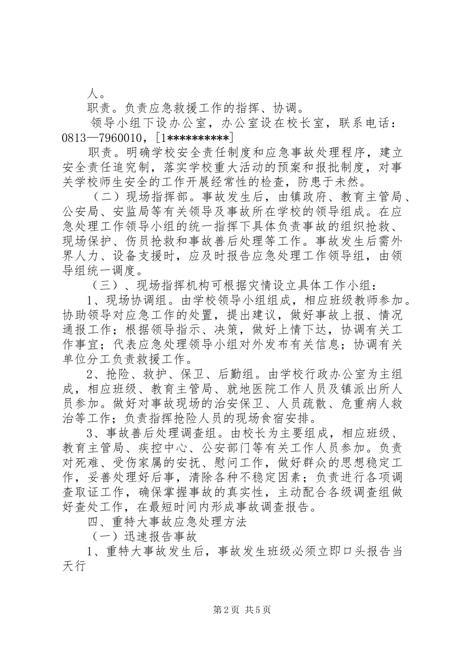 学校重特大事故应急处理预案重特大事故标准_第2页