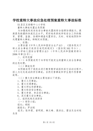 学校重特大事故应急处理预案重特大事故标准