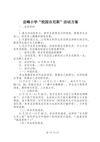 岳峰小学“校园吉尼斯”活动实施方案 