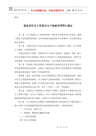 湖北省住宅工程质量分户检验管理办法