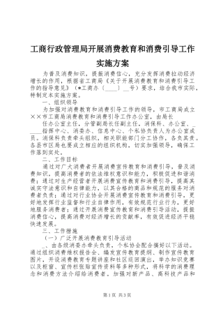 工商行政管理局开展消费教育和消费引导工作方案 