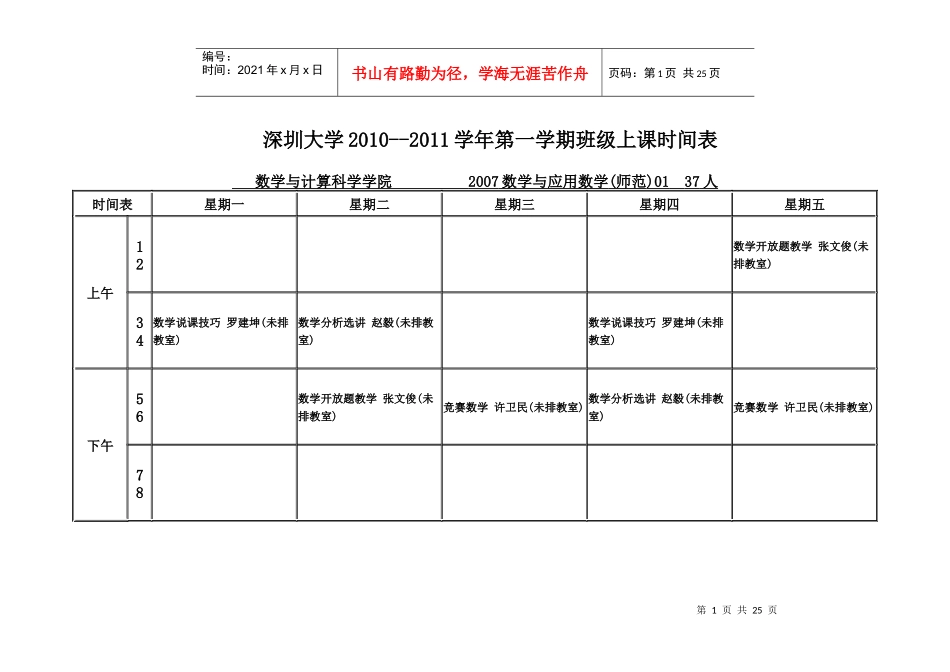 深圳大学XXXX--XXXX学年第一学期班级上课时间表_第1页