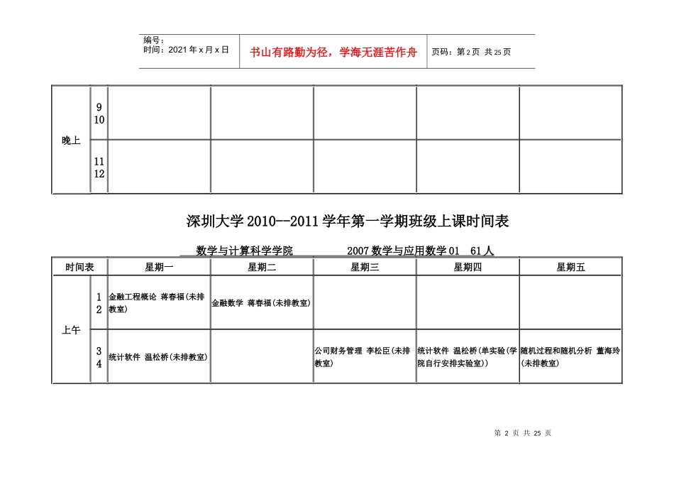 深圳大学XXXX--XXXX学年第一学期班级上课时间表_第2页