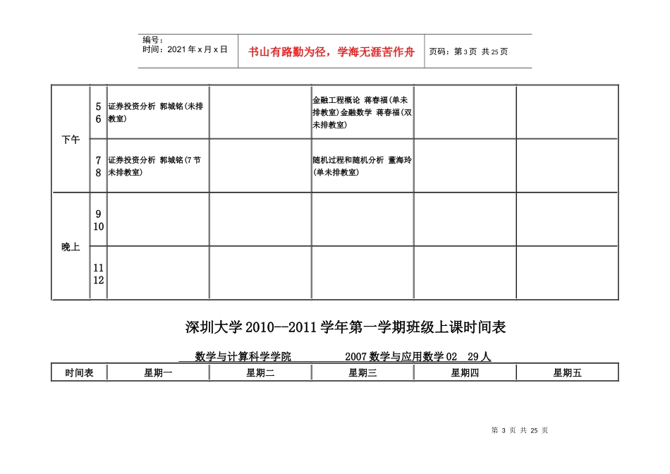 深圳大学XXXX--XXXX学年第一学期班级上课时间表_第3页