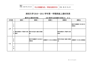 深圳大学XXXX--XXXX学年第一学期班级上课时间表