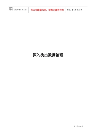 深入浅出数据治理(DOC46页)