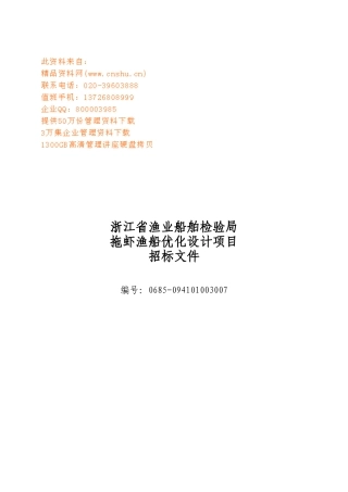 渔业船舶检验局拖虾渔船设计项目招标书