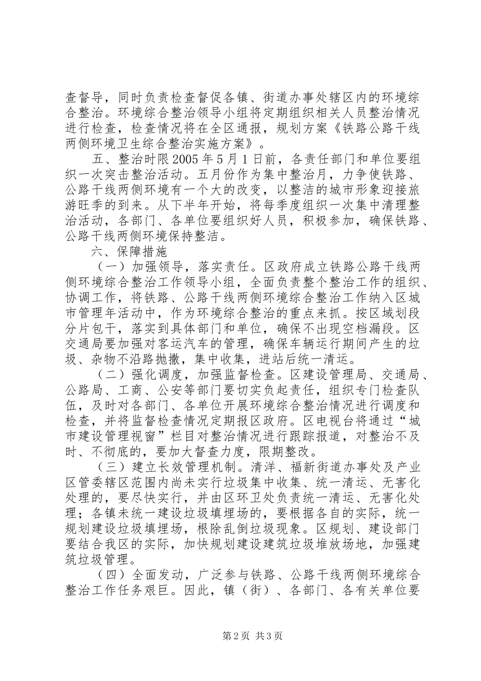 XX市整治国省干线公路两侧环境方案2[精选多篇] _第2页