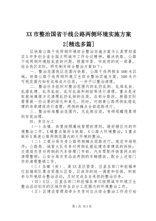 XX市整治国省干线公路两侧环境方案2[精选多篇] 