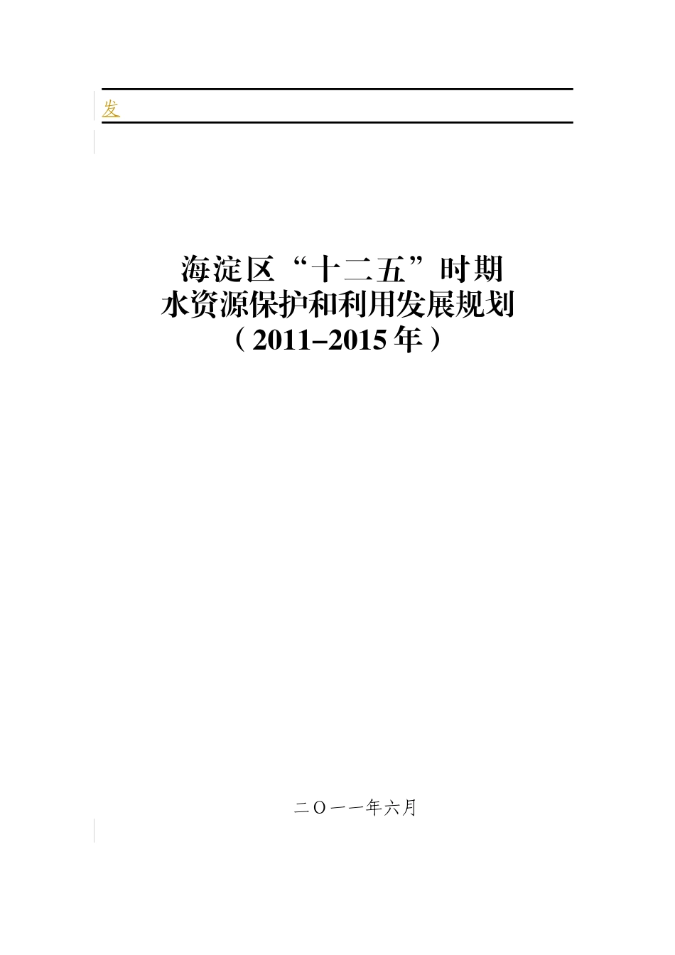 海淀区十二五时期水资源保护和利用发展规划_第2页