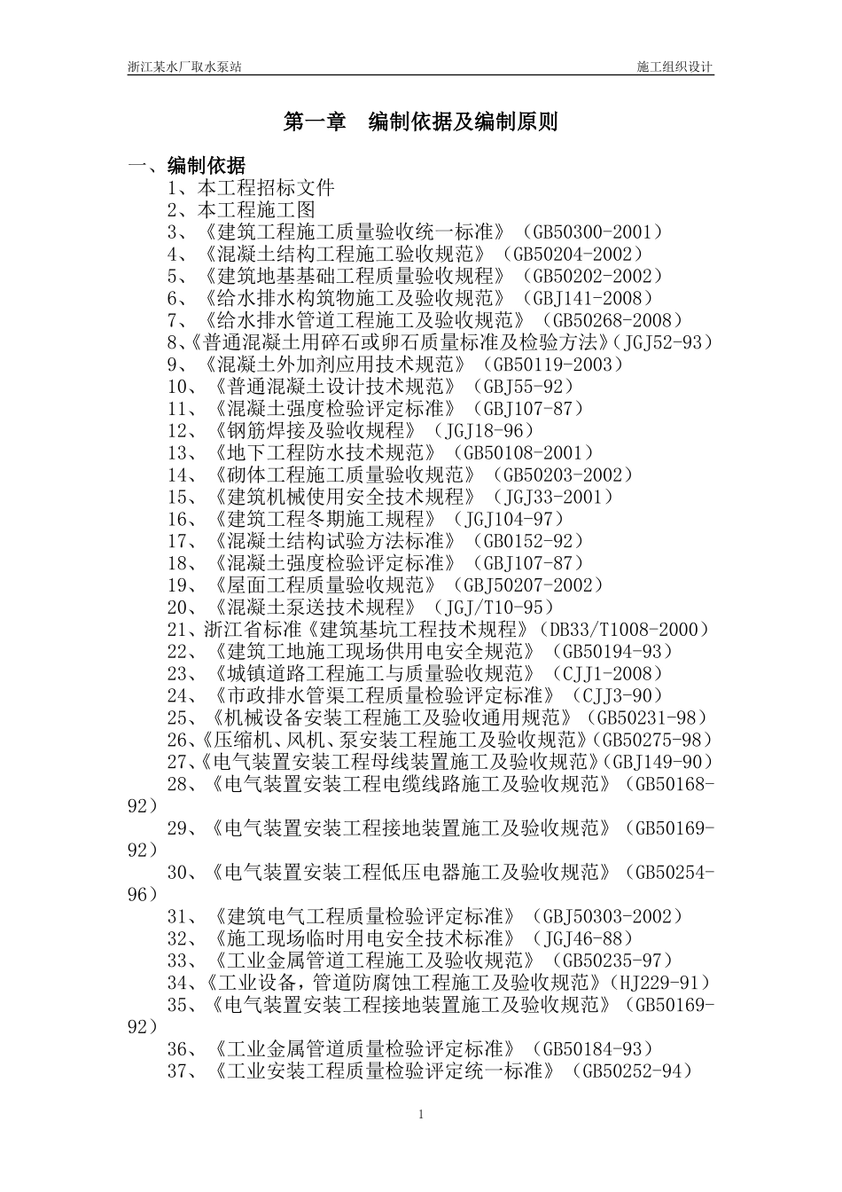 浙江省某水厂取水泵站招标施工组织设计(DOC284页)_第1页