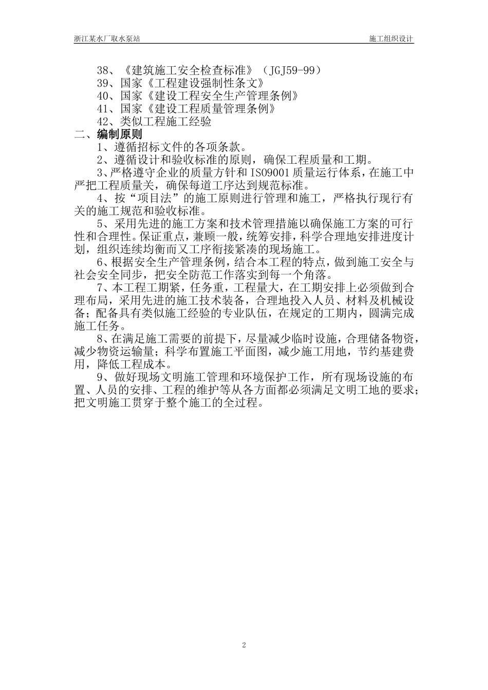 浙江省某水厂取水泵站招标施工组织设计(DOC284页)_第2页