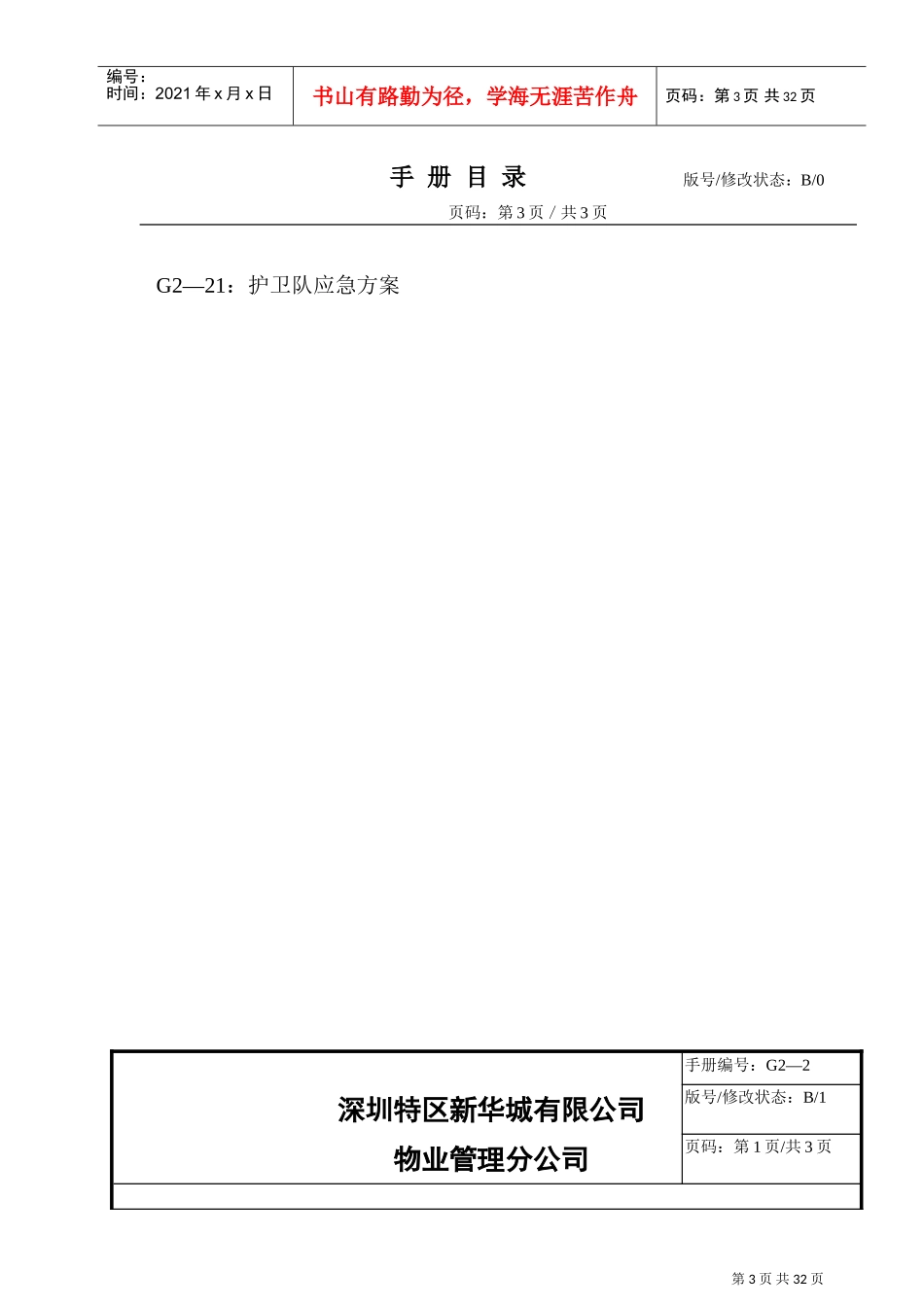 深圳某某公司护卫队工作手册_第3页