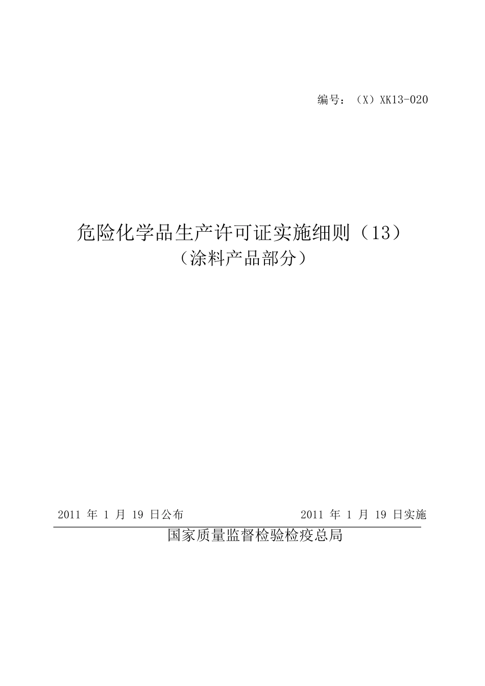 涂料产品生产许可证办理实施细则87页_第1页