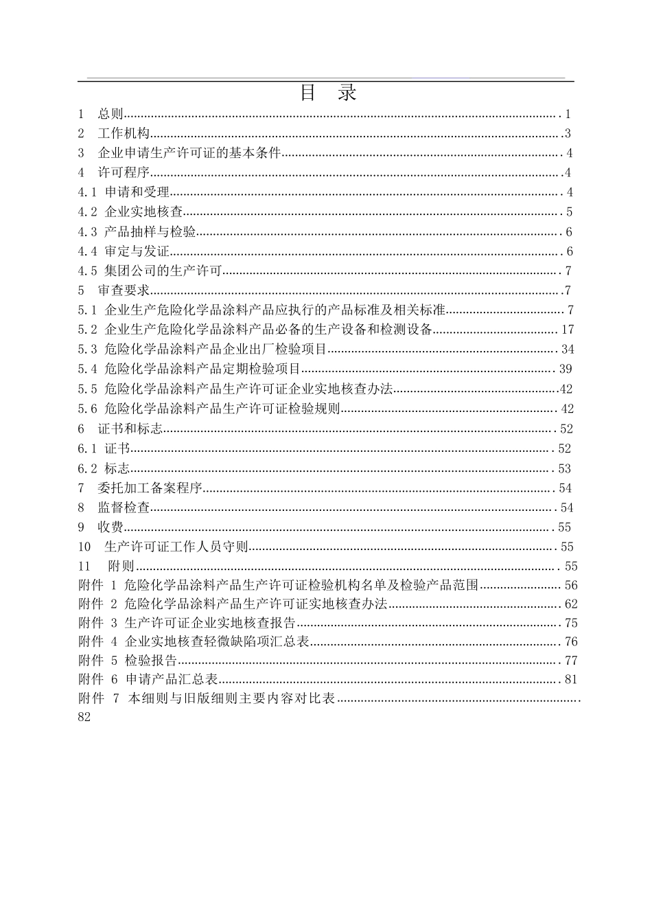 涂料产品生产许可证办理实施细则87页_第2页