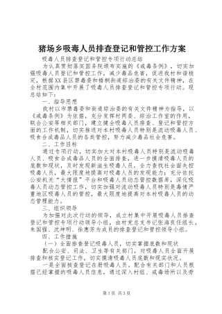 猪场乡吸毒人员排查登记和管控工作实施方案 