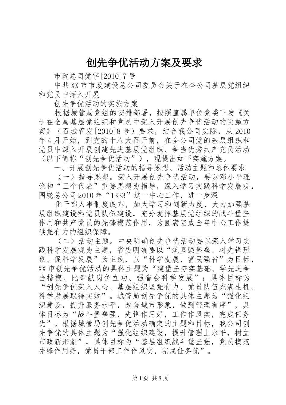 创先争优活动实施方案及要求 _第1页