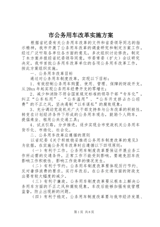 市公务用车改革实施方案