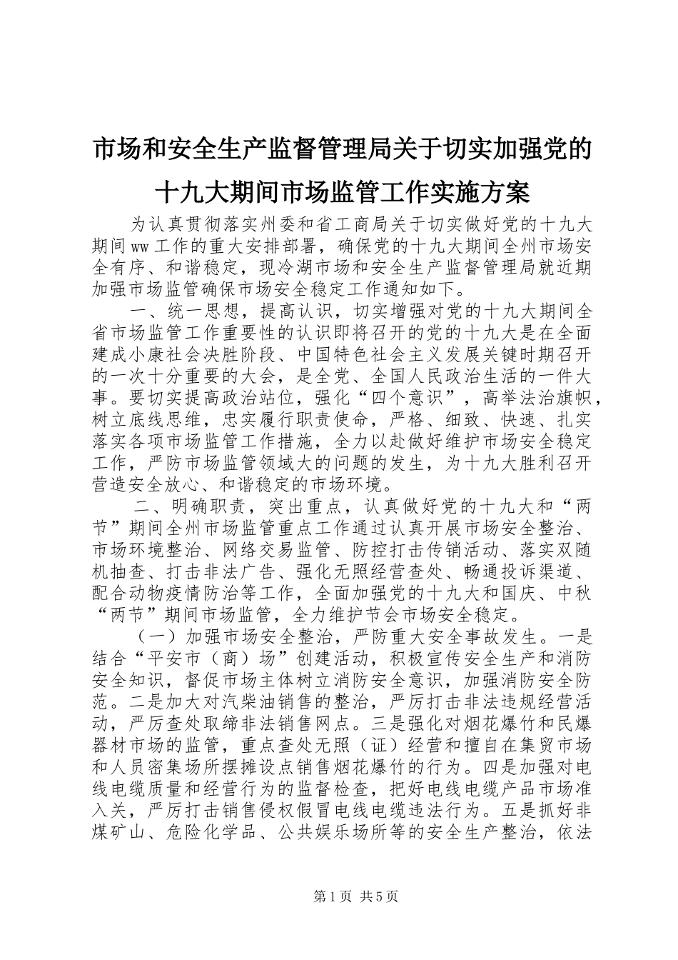 市场和安全生产监督管理局关于切实加强党的十九大期间市场监管工作实施方案_第1页