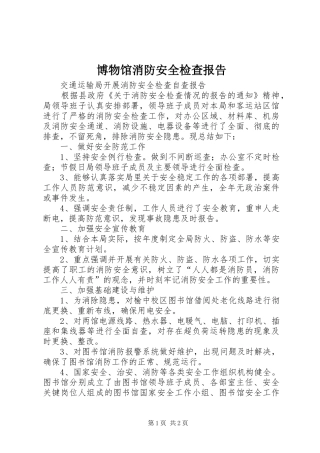 博物馆消防安全检查报告 