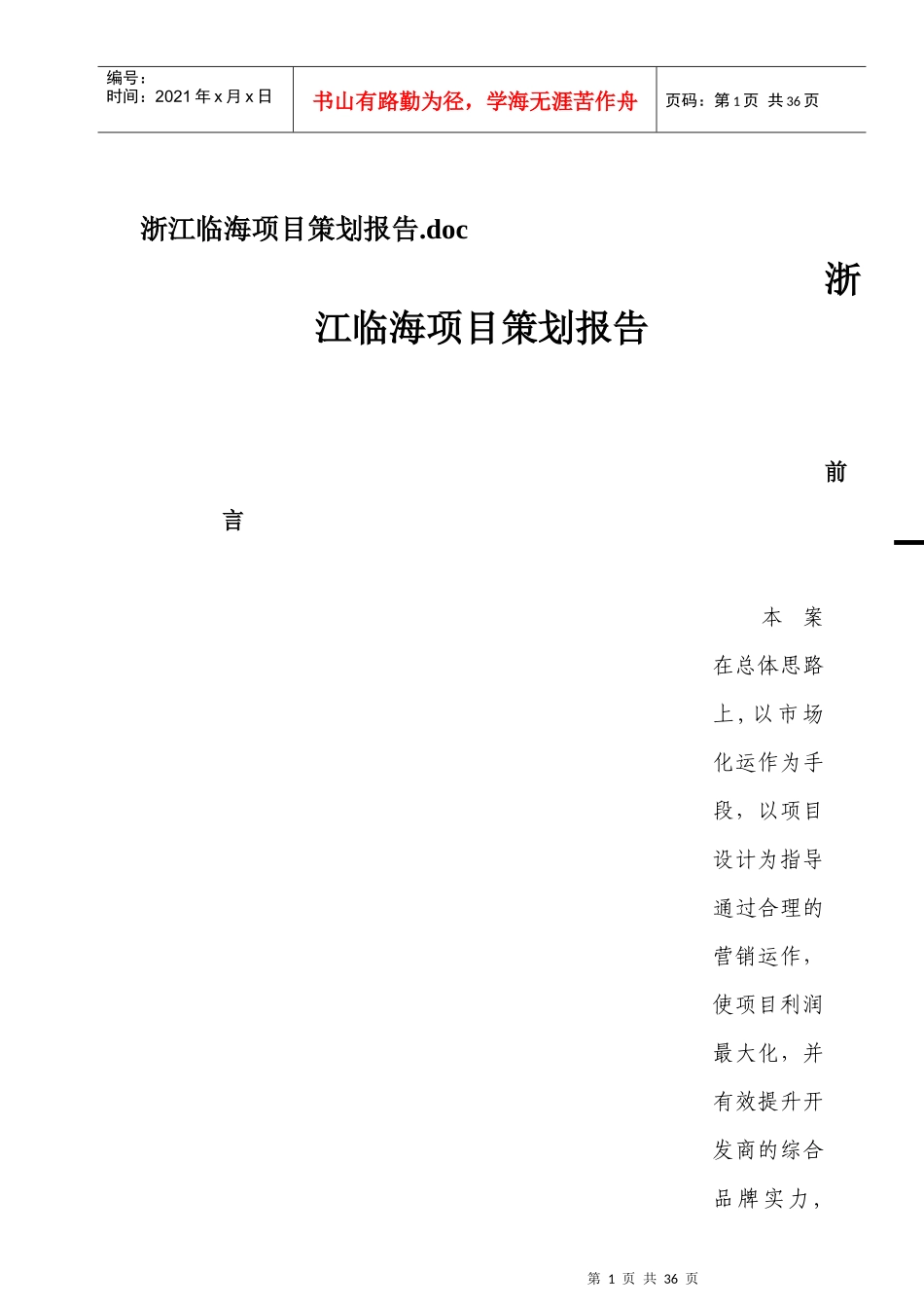 浙江临海项目总体策划思路_第1页
