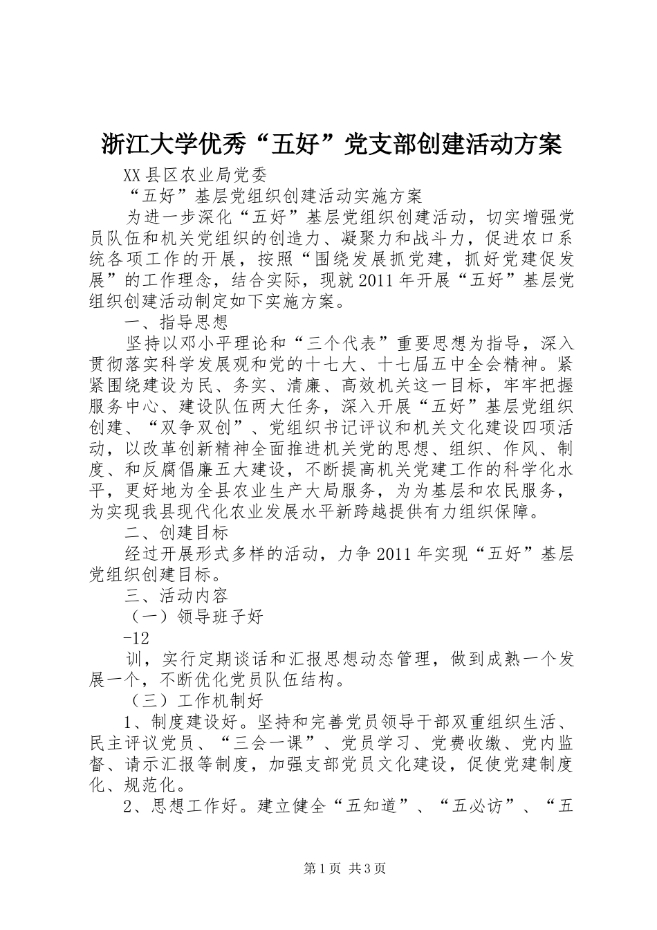 浙江大学优秀“五好”党支部创建活动实施方案 _第1页