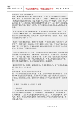 浅谈洁净厂房的室内装修设计
