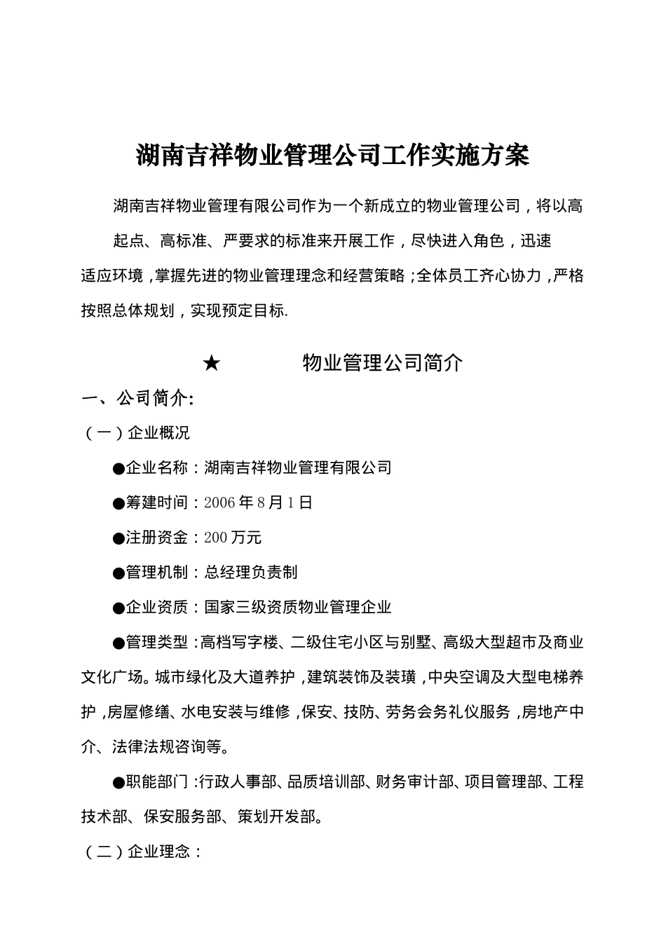 湖南某某物业公司工作实施手册_第1页