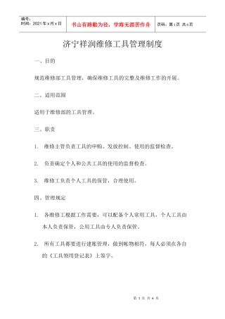 济宁祥润光伏维修工具管理制度