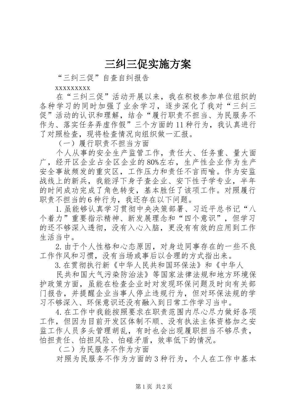 三纠三促方案 _第1页