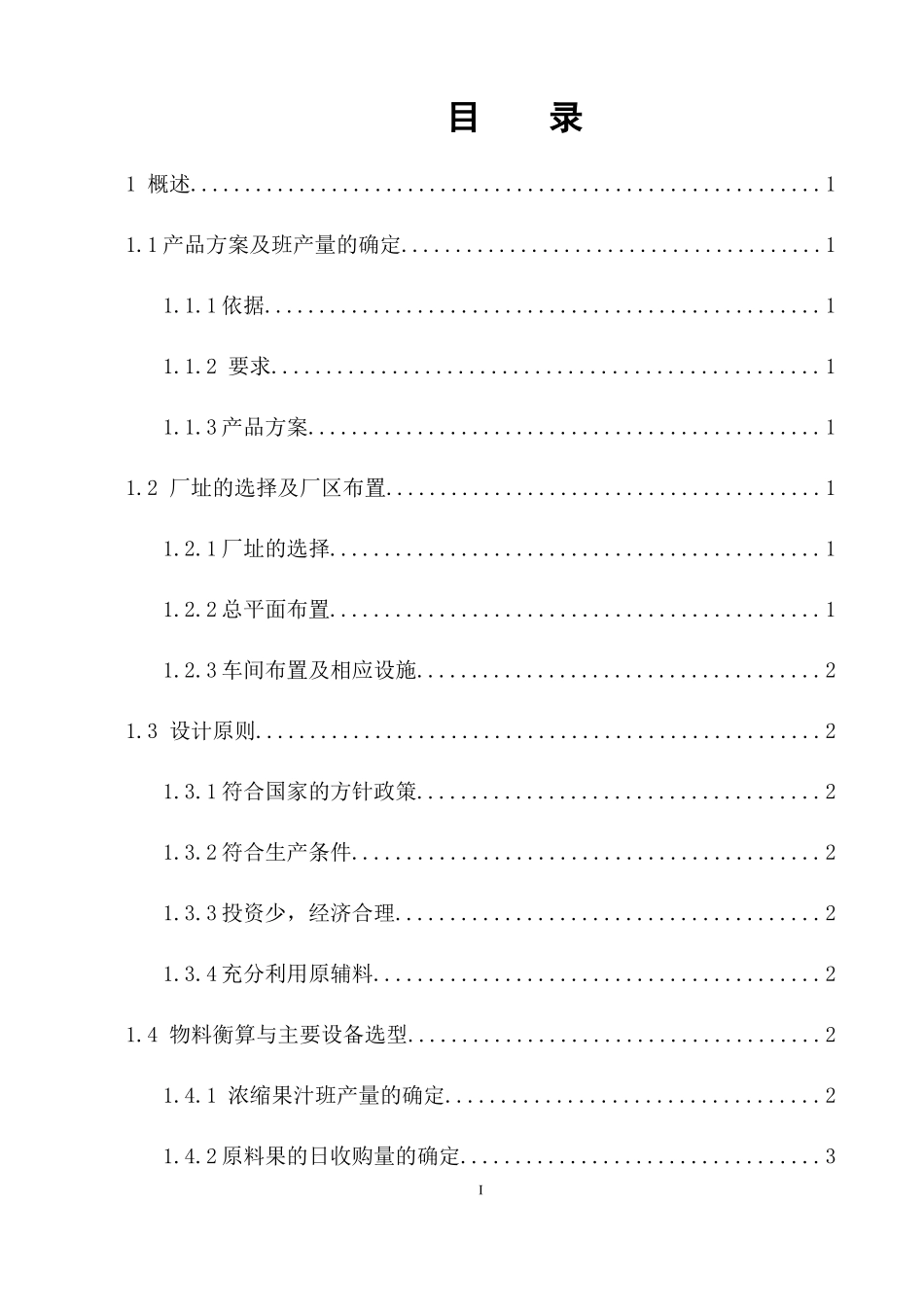 浓缩果汁工厂设计说明书_第3页