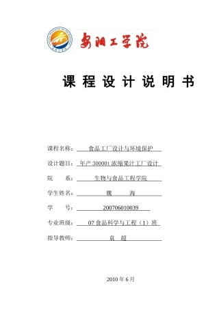 浓缩果汁工厂设计说明书