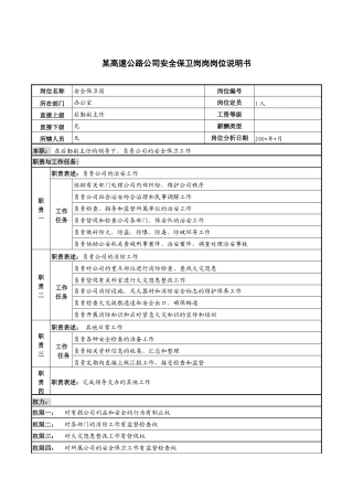 某高速公路公司安全保卫岗岗位说明书