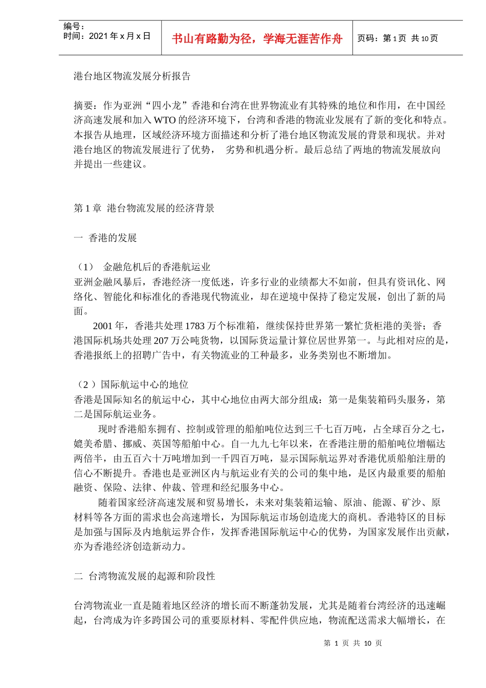 港台物流发展分析报告_第1页