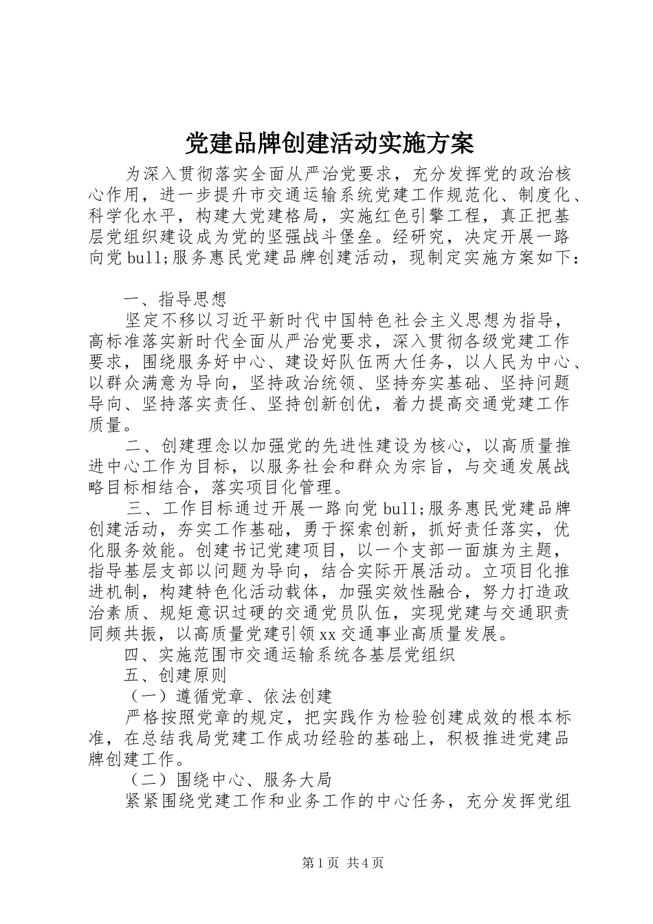 党建品牌创建活动方案 _第1页