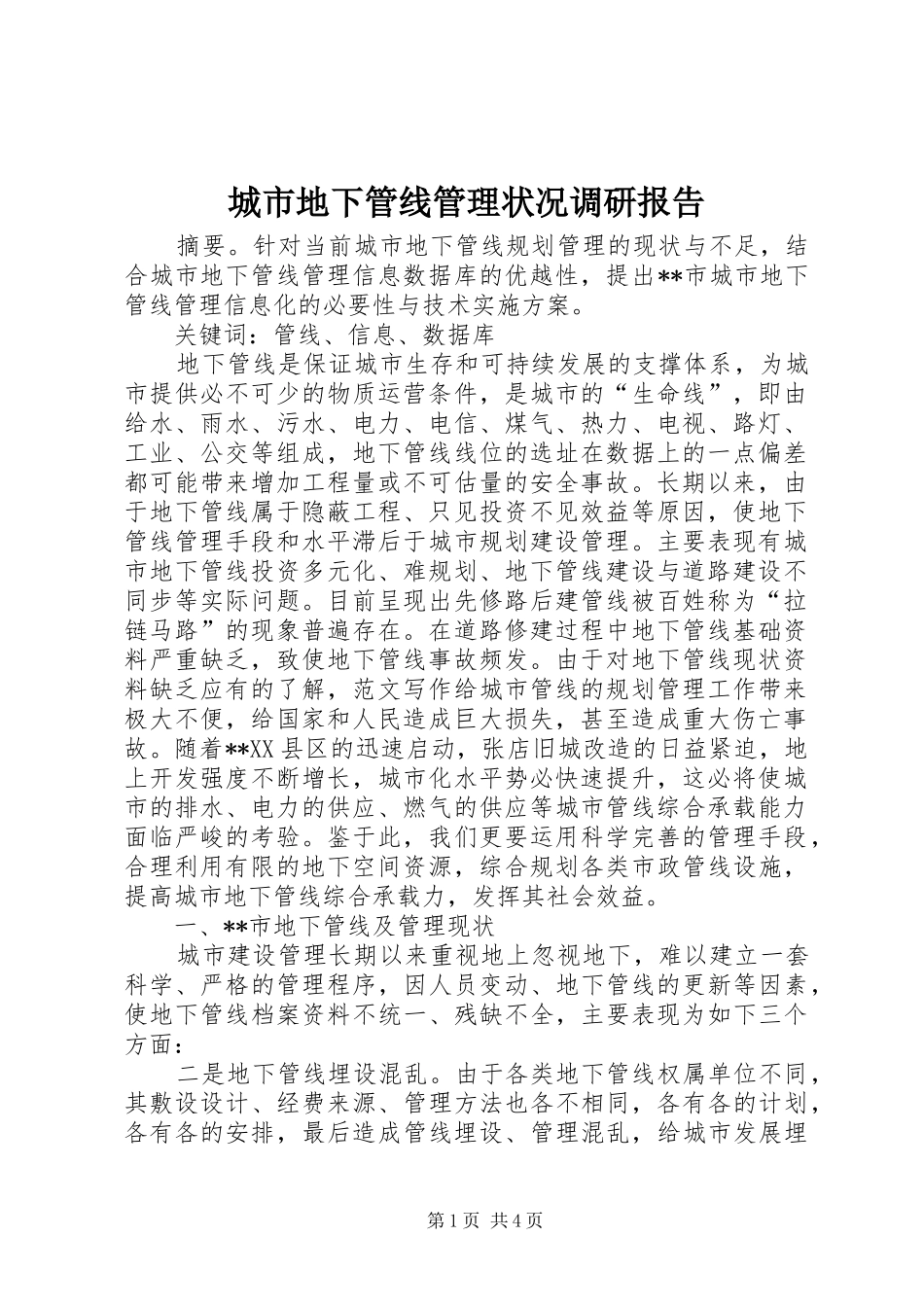 城市地下管线管理状况调研报告 _第1页