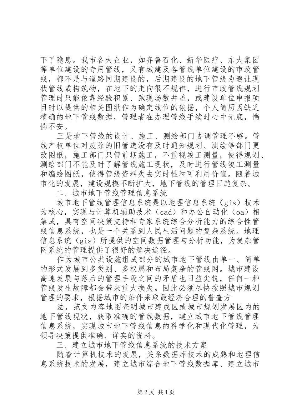 城市地下管线管理状况调研报告 _第2页
