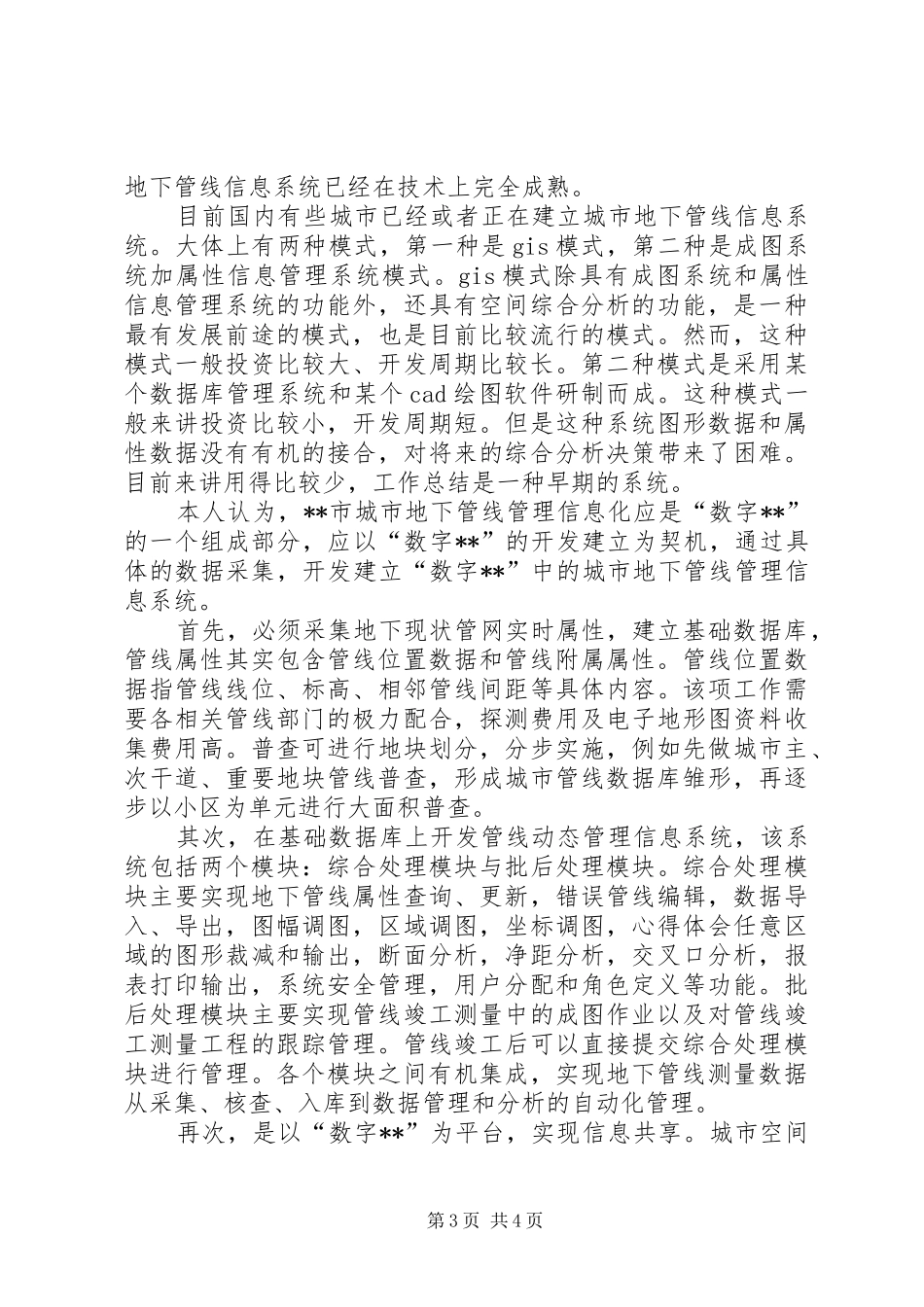 城市地下管线管理状况调研报告 _第3页