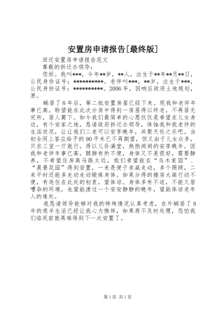 安置房申请报告[最终版] 