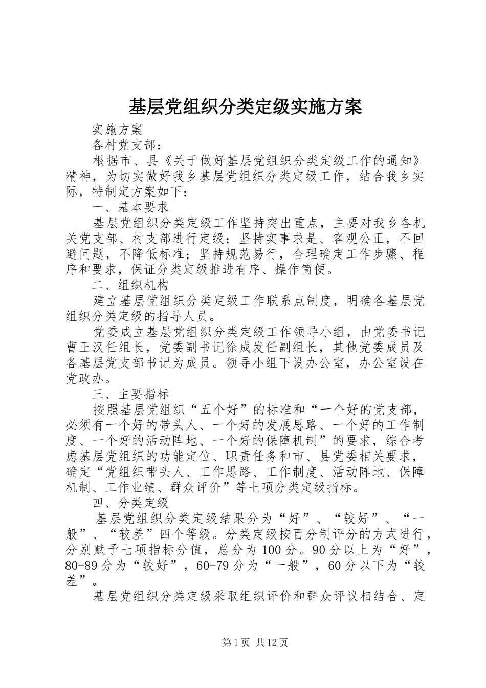 基层党组织分类定级方案 _第1页