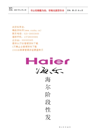 海尔的阶段性发展战略解析