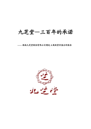 湖南九芝堂增发A股投资价值分析报告（DOC 15页）