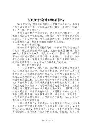 村创新社会管理调研报告 