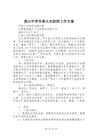 虎山中学冬春火灾防控工作实施方案 