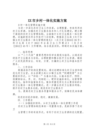 XX市乡村一体化方案 