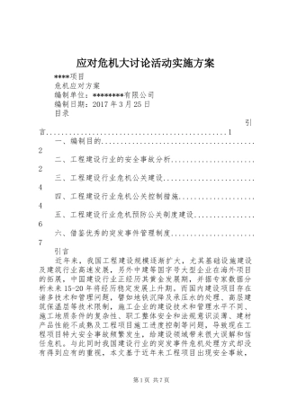 应对危机大讨论活动方案 